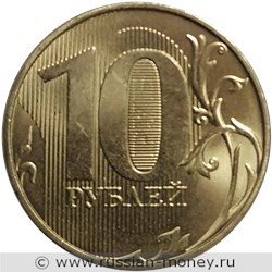 Монета 10 рублей 2021 года (ММД). Стоимость. Реверс