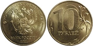 10 рублей 2021 (ММД) 2021