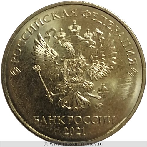 Монета 10 рублей 2021 года (ММД). Стоимость. Аверс