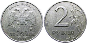 2 рубля 1997 (ММД)