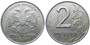 2 рубля (ММД) 1997