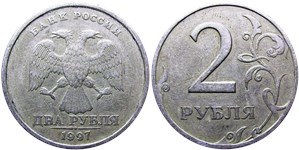 2 рубля 1997 (СПМД)