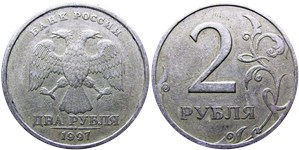 2 рубля (СПМД) 1997