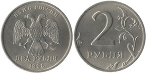 2 рубля (ММД) 1998