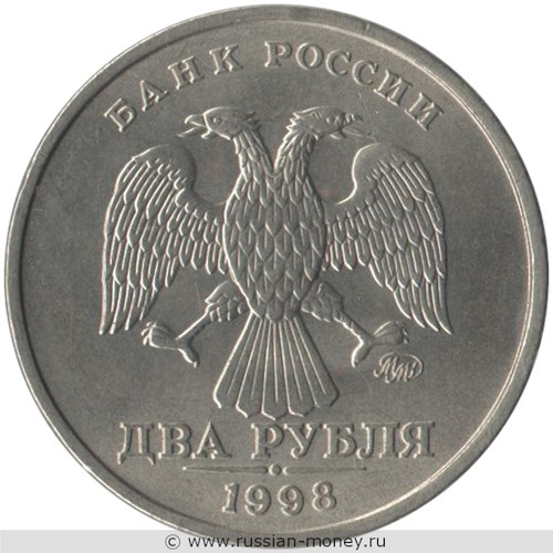 Монета 2 рубля 1998 года (ММД). Стоимость, разновидности, цена по каталогу. Аверс