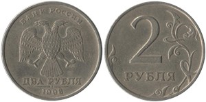 2 рубля 1998 (СПМД)