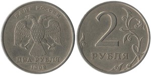 2 рубля (СПМД) 1998