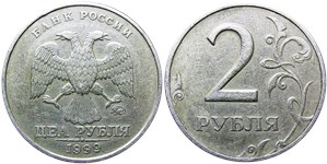 2 рубля 1999 (ММД)