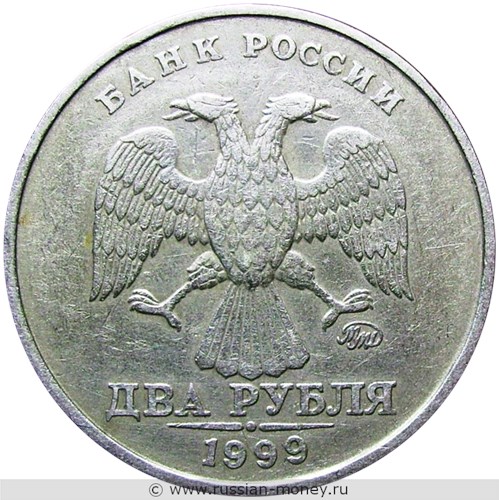 Монета 2 рубля 1999 года (ММД). Стоимость, разновидности, цена по каталогу. Аверс