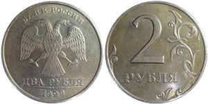 2 рубля 1999 (СПМД)