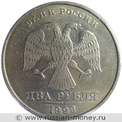 Монета 2 рубля 1999 года (СПМД). Стоимость, разновидности, цена по каталогу. Аверс