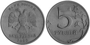 5 рублей 2000 (СПМД)