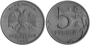 5 рублей (СПМД) 2000