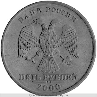 Монета 5 рублей 2000 года (СПМД). Разновидности, подробное описание. Аверс