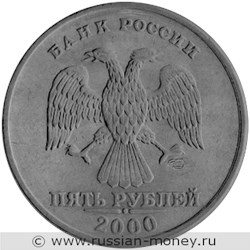 Монета 5 рублей 2000 года (СПМД). Разновидности, подробное описание. Аверс