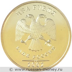 Монета 2 рубля 2002 года (ММД). Стоимость, разновидности, цена по каталогу. Аверс