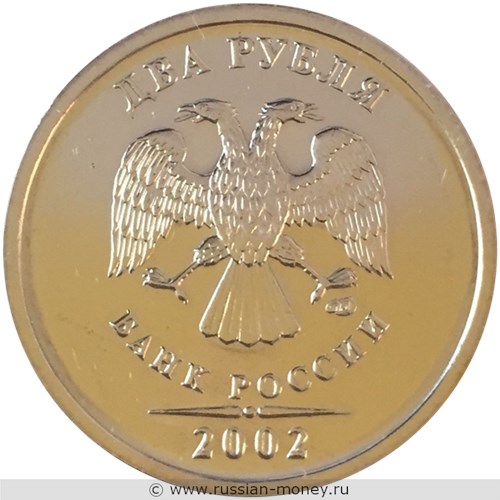 Монета 2 рубля 2002 года (СПМД). Стоимость, разновидности, цена по каталогу. Аверс
