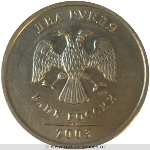 Монета 2 рубля 2003 года (СПМД). Стоимость, разновидности, цена по каталогу. Аверс