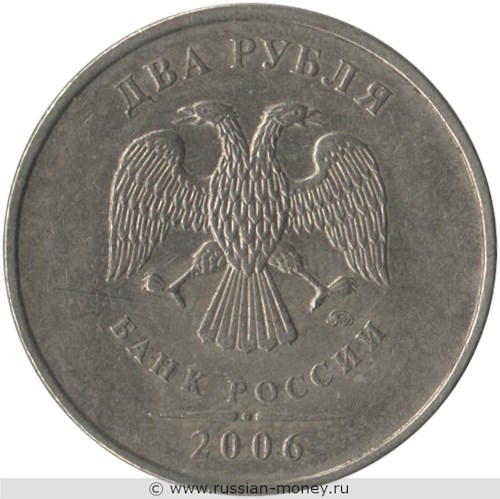 Монета 2 рубля 2006 года (ММД). Стоимость, разновидности, цена по каталогу. Аверс