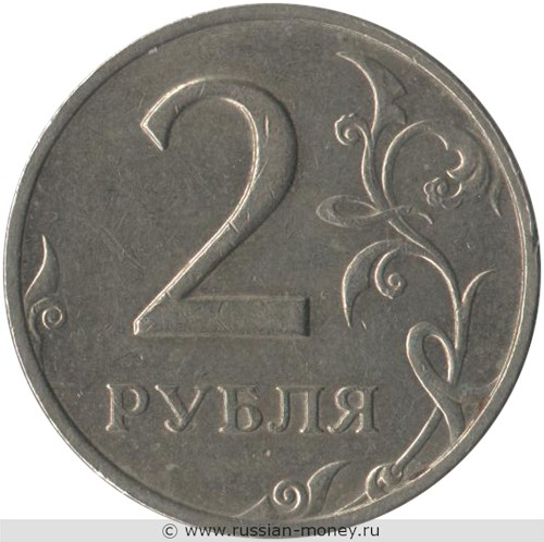 Монета 2 рубля 2006 года (ММД). Стоимость, разновидности, цена по каталогу. Реверс