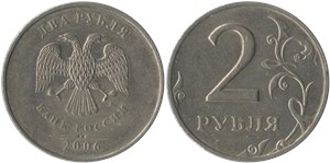 2 рубля 2006 (ММД)