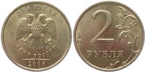 2 рубля 2006 (СПМД)