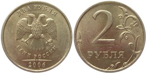 2 рубля (СПМД) 2006