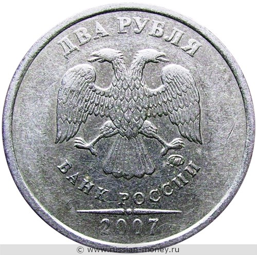 Монета 2 рубля 2007 года (ММД). Стоимость, разновидности, цена по каталогу. Аверс