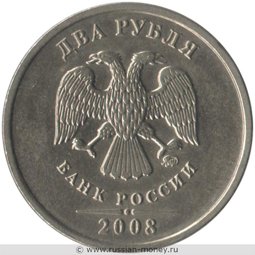 Монета 2 рубля 2008 года (ММД). Стоимость, разновидности, цена по каталогу. Аверс