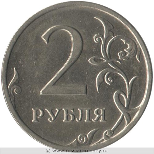 Монета 2 рубля 2008 года (ММД). Стоимость, разновидности, цена по каталогу. Реверс