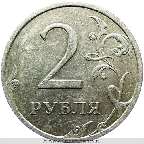 Монета 2 рубля 2008 года (СПМД). Стоимость, разновидности, цена по каталогу. Реверс
