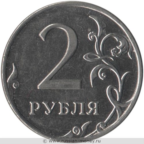 Монета 2 рубля 2009 года (ММД) магнитный металл. Стоимость, разновидности, цена по каталогу. Реверс