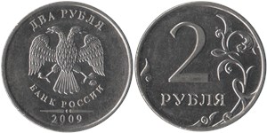 2 рубля 2009 (ММД) магнитный металл