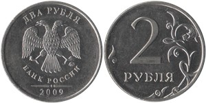 2 рубля (ММД) магнитный металл 2009