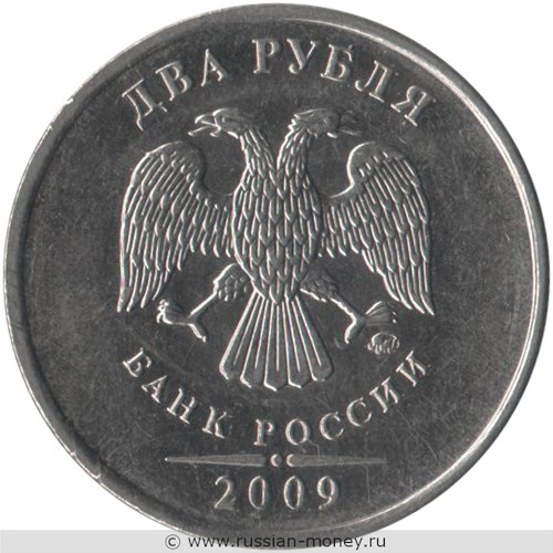 Монета 2 рубля 2009 года (ММД) магнитный металл. Стоимость, разновидности, цена по каталогу. Аверс