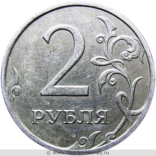 Монета 2 рубля 2009 года (ММД) немагнитный металл. Стоимость, разновидности, цена по каталогу. Реверс