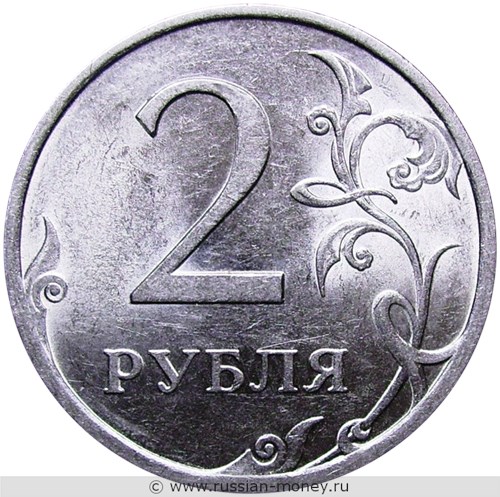 Монета 2 рубля 2009 года (СПМД) магнитный металл. Стоимость, разновидности, цена по каталогу. Реверс
