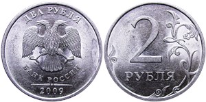 2 рубля 2009 (СПМД) магнитный металл