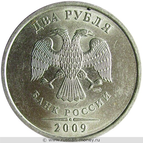 Монета 2 рубля 2009 года (СПМД) немагнитный металл. Стоимость, разновидности, цена по каталогу. Аверс