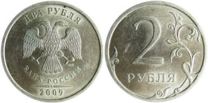 2 рубля (СПМД) немагнитный металл 2009