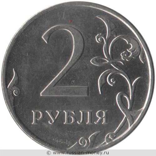Монета 2 рубля 2010 года (ММД). Стоимость, разновидности, цена по каталогу. Реверс