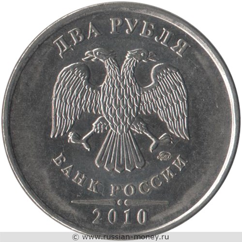 Монета 2 рубля 2010 года (ММД). Стоимость, разновидности, цена по каталогу. Аверс