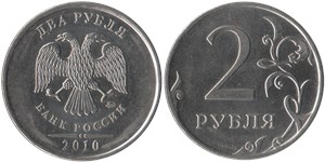 2 рубля 2010 (ММД)