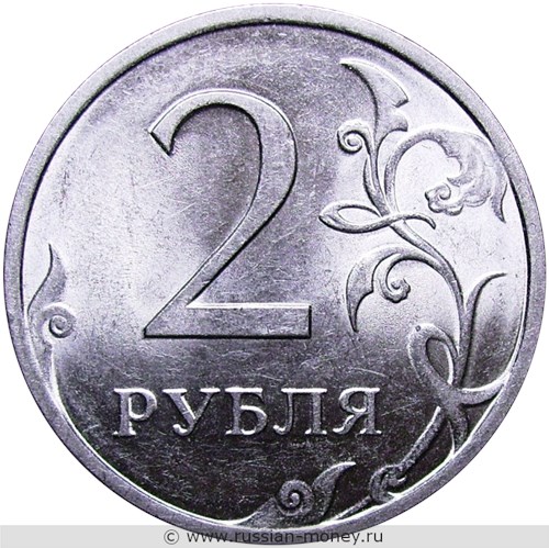 Монета 2 рубля 2010 года (СПМД). Стоимость, разновидности, цена по каталогу. Реверс