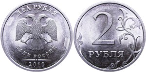 2 рубля (СПМД) 2010