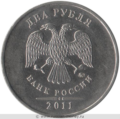 Монета 2 рубля 2011 года (ММД). Стоимость, разновидности, цена по каталогу. Аверс