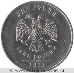 Монета 2 рубля 2011 года (ММД). Стоимость, разновидности, цена по каталогу. Аверс