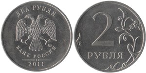2 рубля 2011 (ММД)