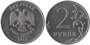 2 рубля (ММД) 2011