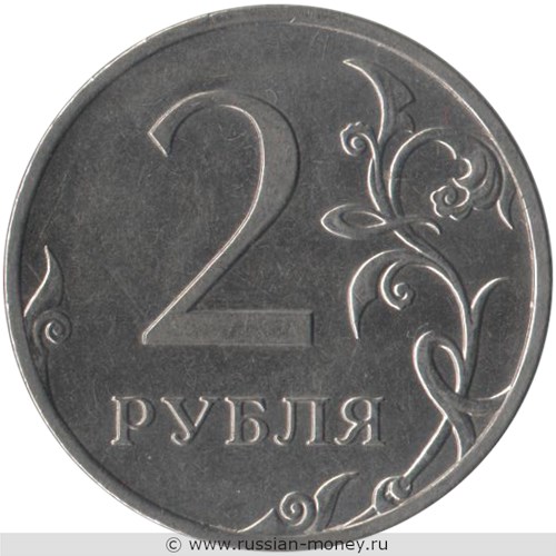 Монета 2 рубля 2011 года (ММД). Стоимость, разновидности, цена по каталогу. Реверс
